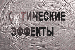 Эффекты освещения