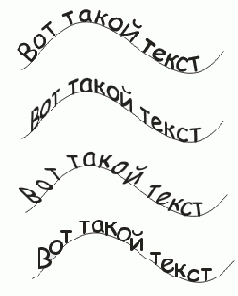 Текст на кривой