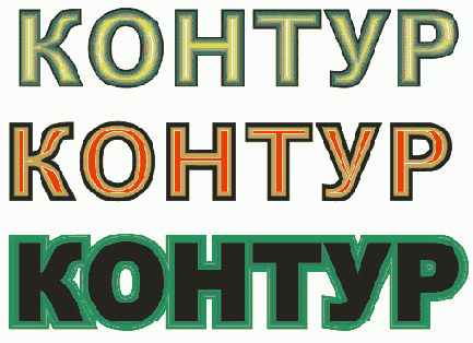 Контуры