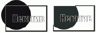 Линза-негатив и серая линза