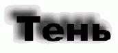 Тень