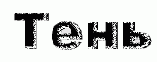 Тень